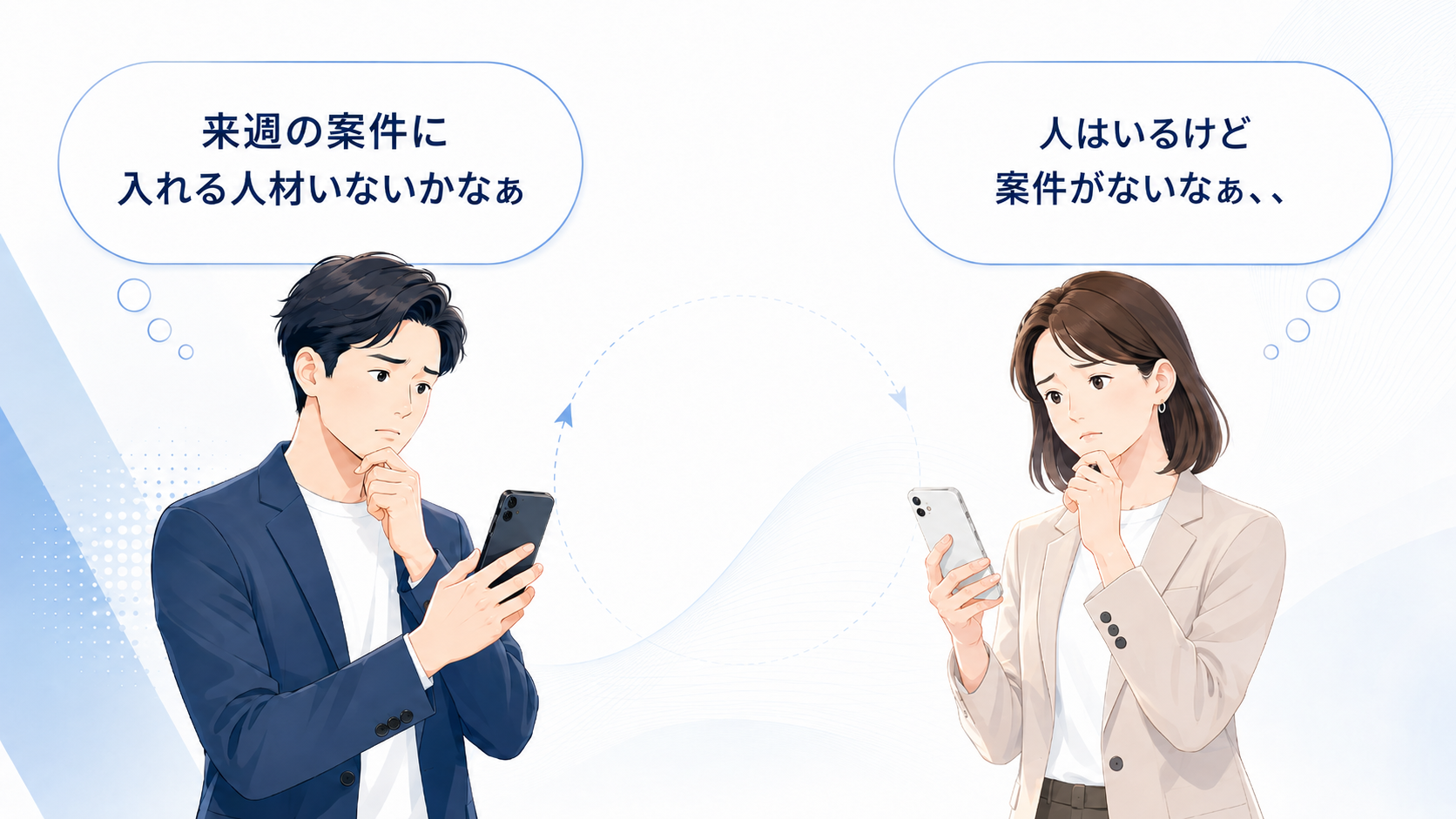 案件はあるが人材が足りない企業と、人材はいるが案件が足りない企業の課題イメージ