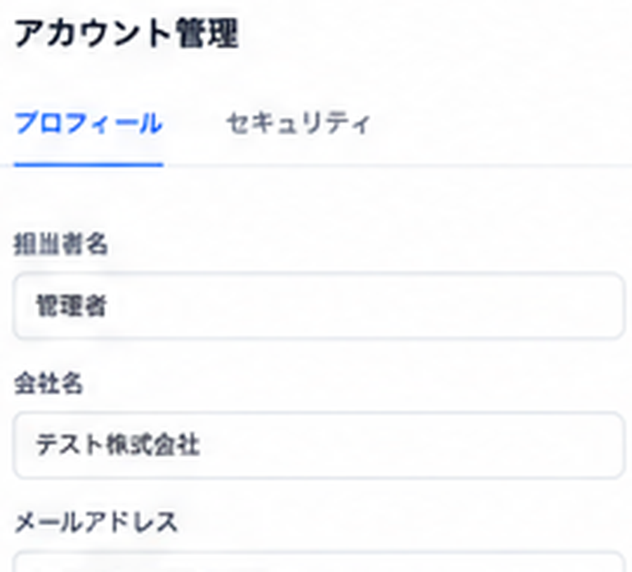 アカウント管理の画面